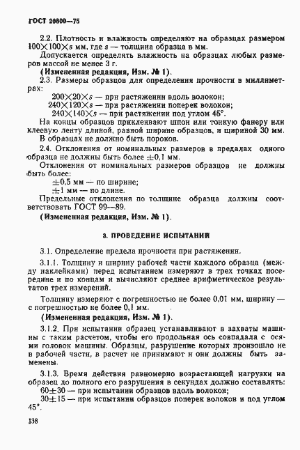 Страница 3 ГОСТ 20800-75