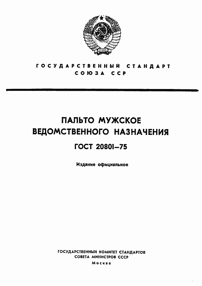 Страница 1 ГОСТ 20801-75