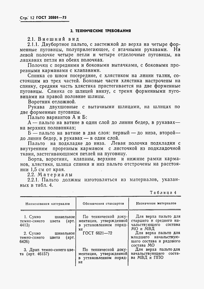 Страница 14 ГОСТ 20801-75