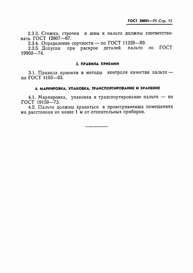 Страница 17 ГОСТ 20801-75