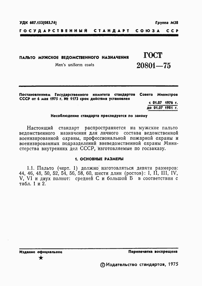 Страница 3 ГОСТ 20801-75