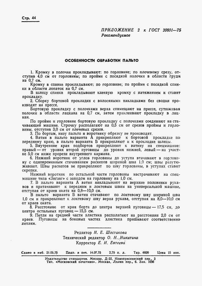 Страница 46 ГОСТ 20801-75