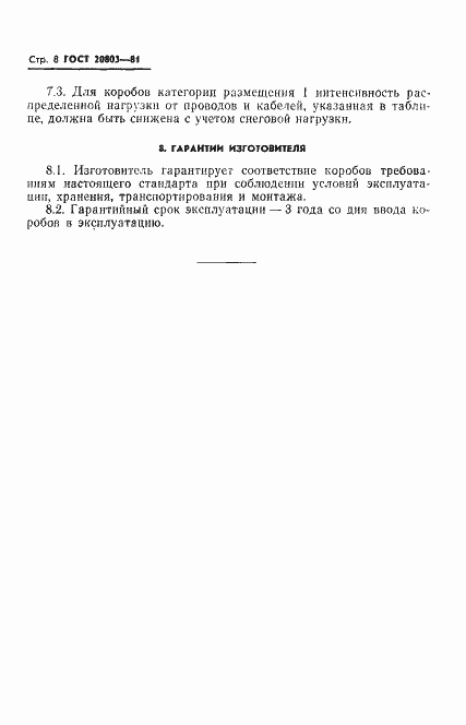 Страница 10 ГОСТ 20803-81