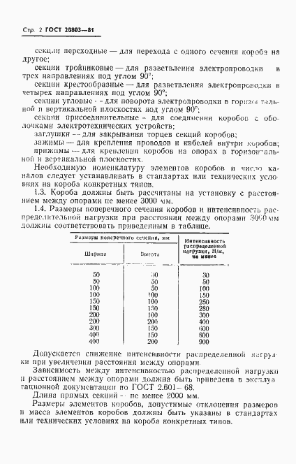 Страница 4 ГОСТ 20803-81