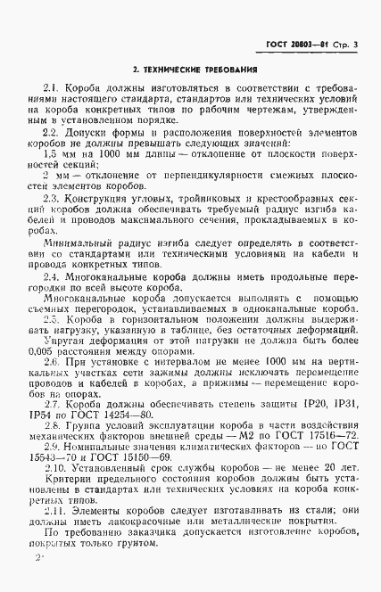 Страница 5 ГОСТ 20803-81