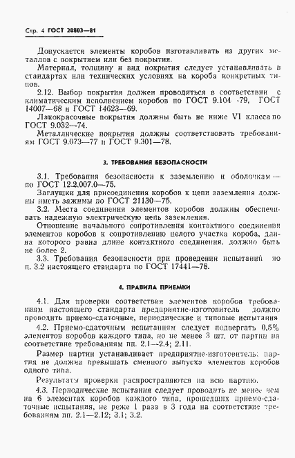 Страница 6 ГОСТ 20803-81