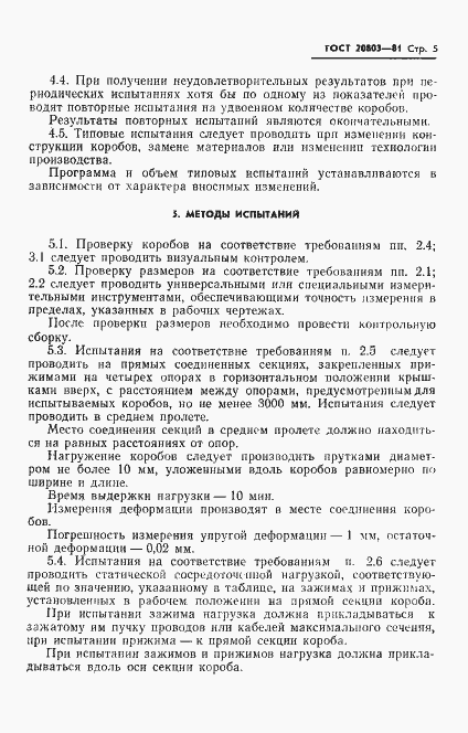 Страница 7 ГОСТ 20803-81