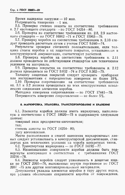 Страница 8 ГОСТ 20803-81