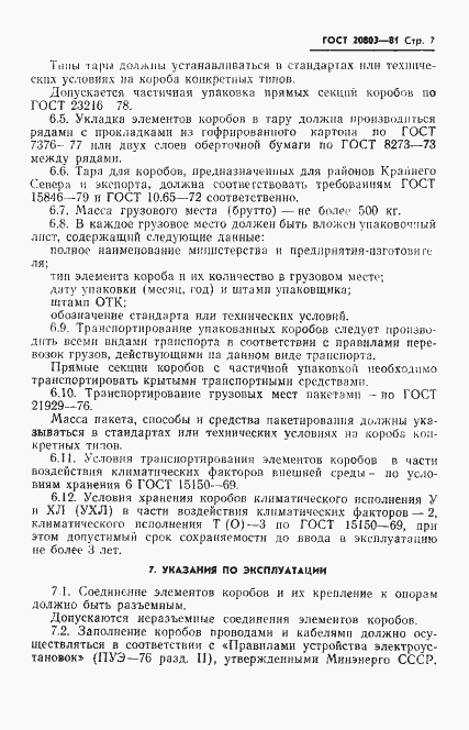 Страница 9 ГОСТ 20803-81