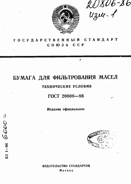 Страница 1 ГОСТ 20806-86