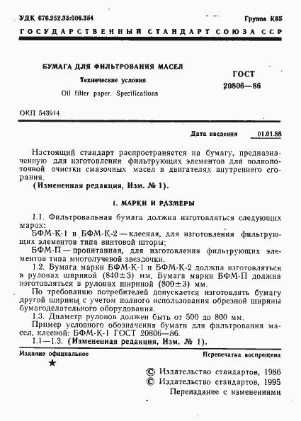 Страница 2 ГОСТ 20806-86