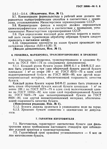 Страница 6 ГОСТ 20806-86