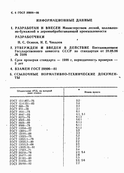 Страница 7 ГОСТ 20806-86
