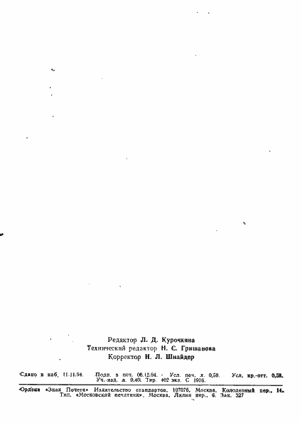 Страница 8 ГОСТ 20806-86
