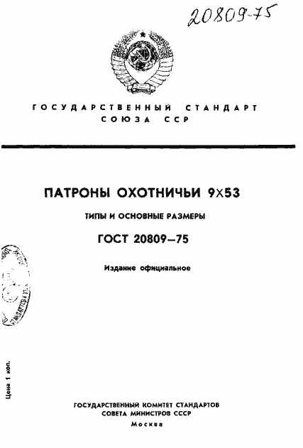 Страница 1 ГОСТ 20809-75