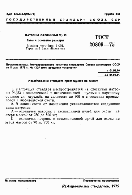 Страница 2 ГОСТ 20809-75