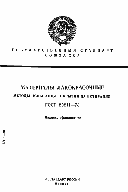 Страница 1 ГОСТ 20811-75