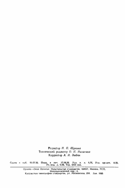 Страница 11 ГОСТ 20811-75