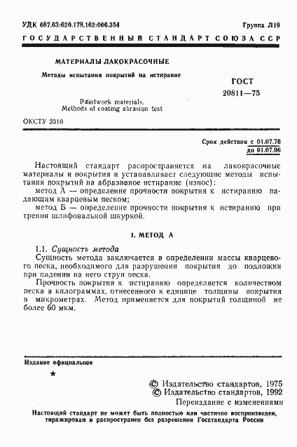 Страница 2 ГОСТ 20811-75