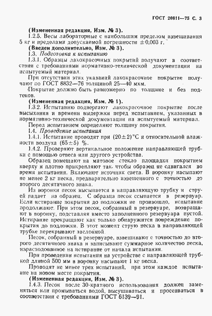 Страница 4 ГОСТ 20811-75