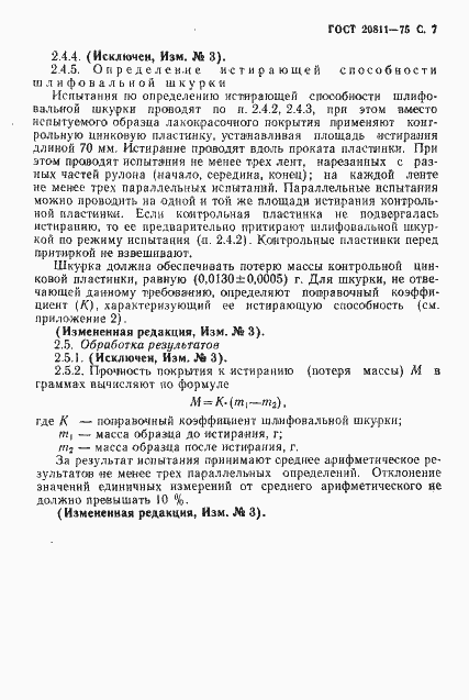 Страница 8 ГОСТ 20811-75