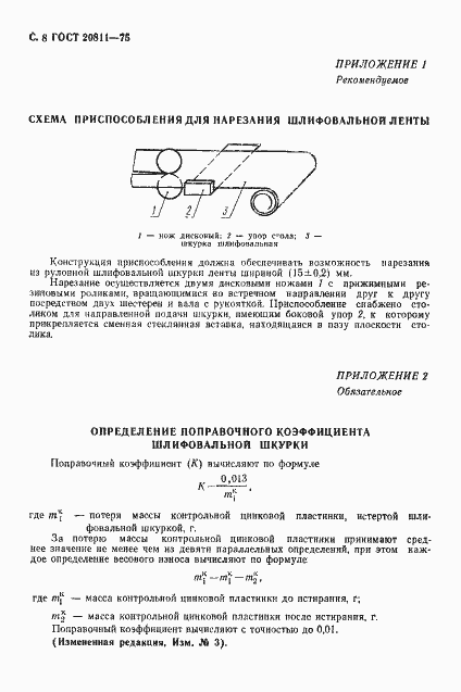 Страница 9 ГОСТ 20811-75