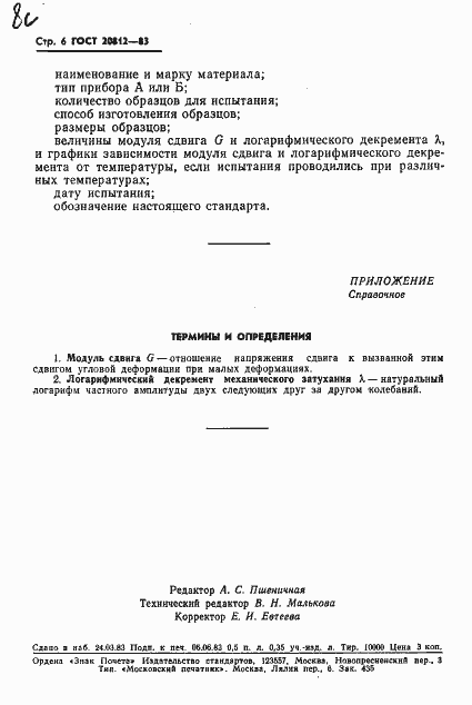 Страница 8 ГОСТ 20812-83