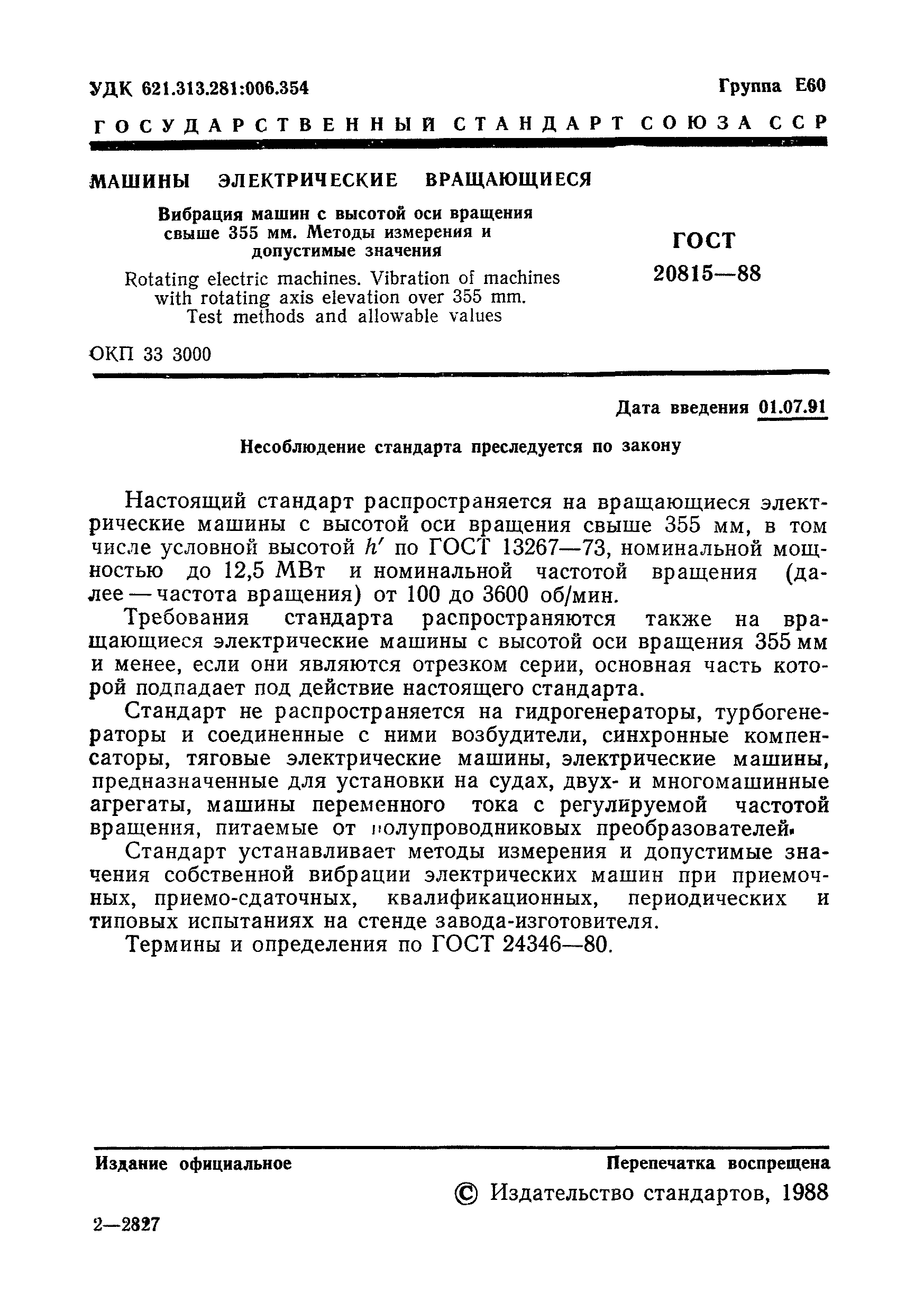 Страница 2 ГОСТ 20815-88