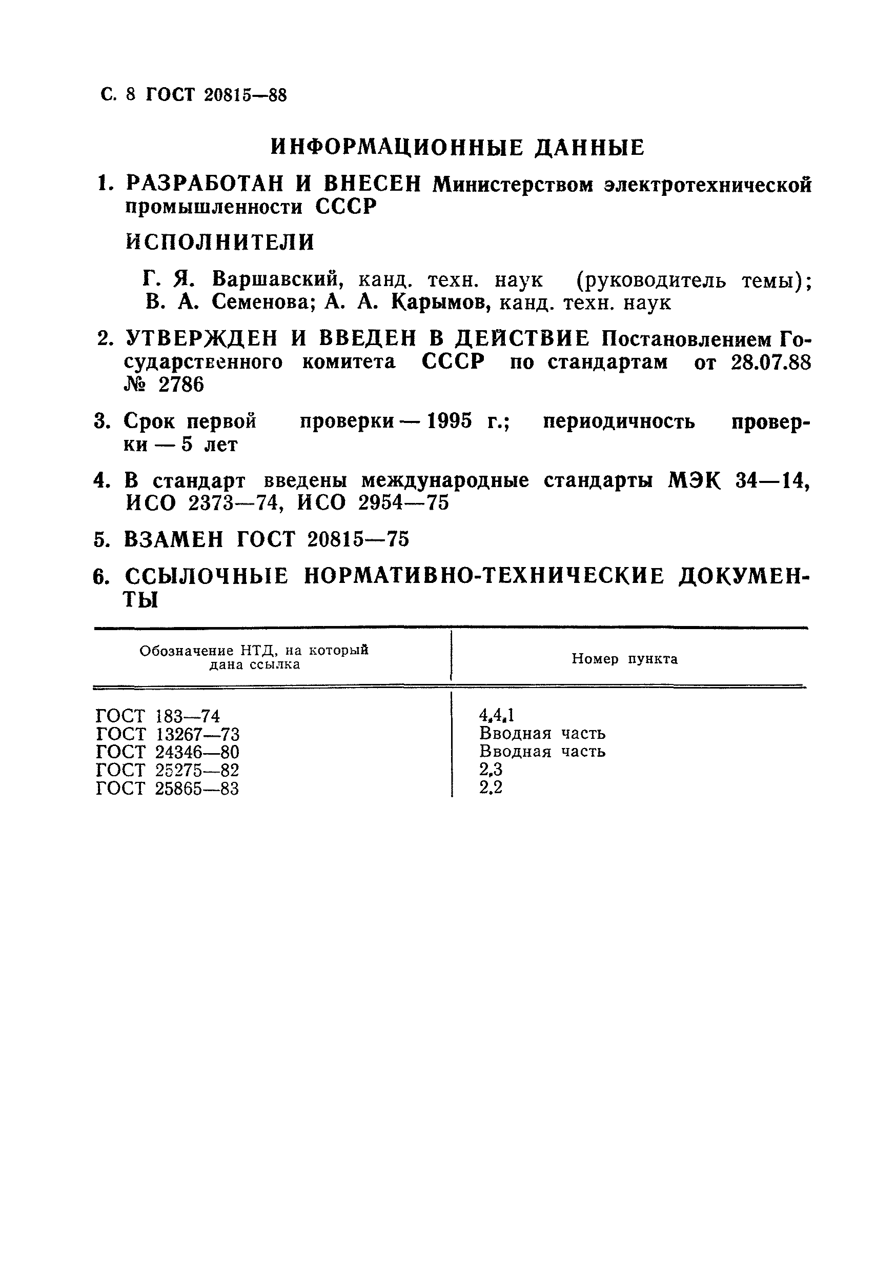 Страница 9 ГОСТ 20815-88