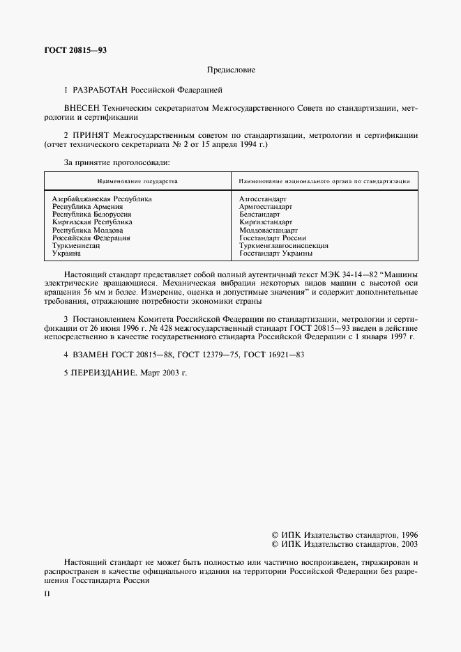 Страница 2 ГОСТ 20815-93