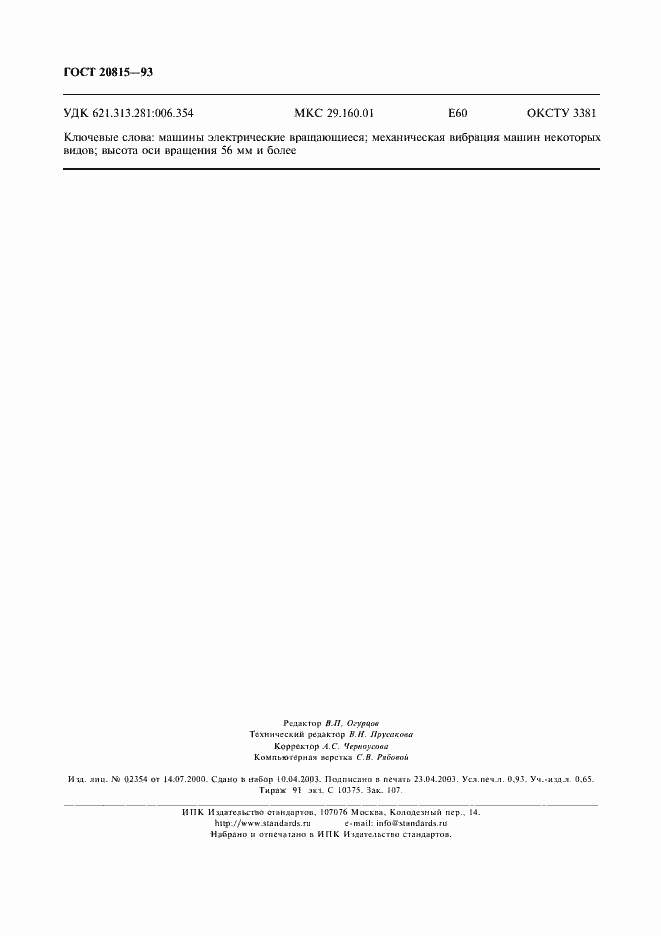 Страница 8 ГОСТ 20815-93