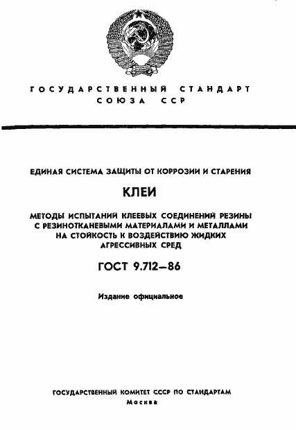 Страница 1 ГОСТ 9.712-86