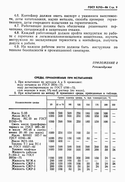 Страница 10 ГОСТ 9.712-86