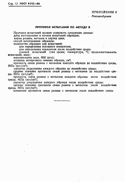 Страница 13 ГОСТ 9.712-86