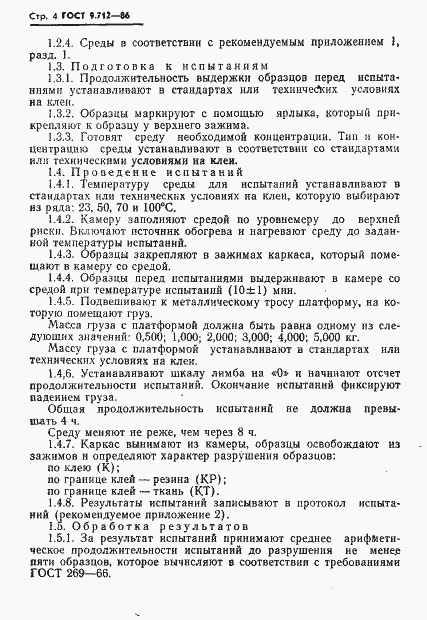 Страница 5 ГОСТ 9.712-86