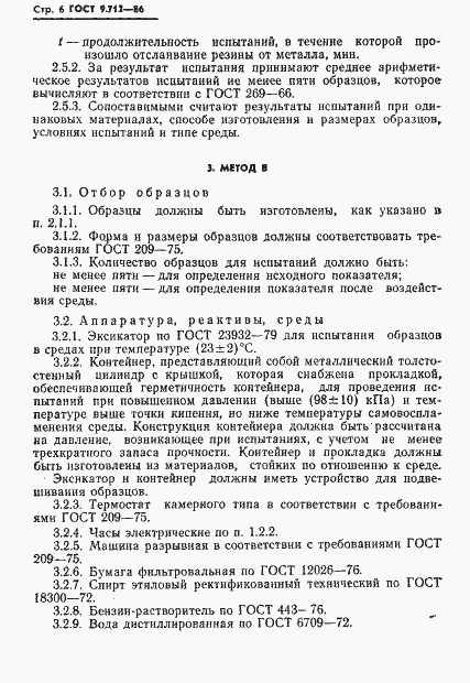 Страница 7 ГОСТ 9.712-86