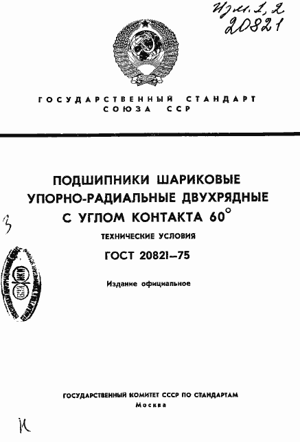 Страница 1 ГОСТ 20821-75