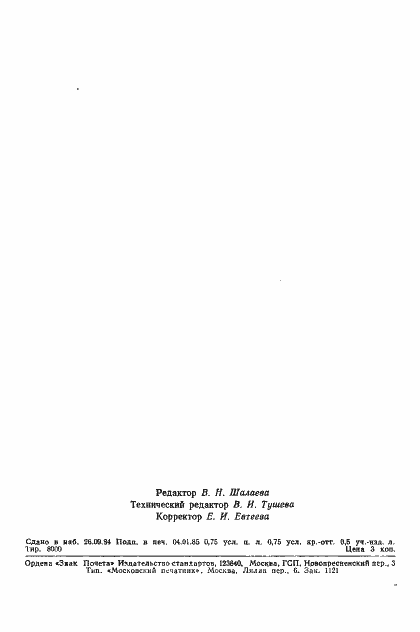 Страница 11 ГОСТ 20821-75