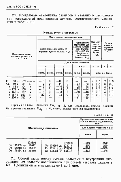 Страница 5 ГОСТ 20821-75
