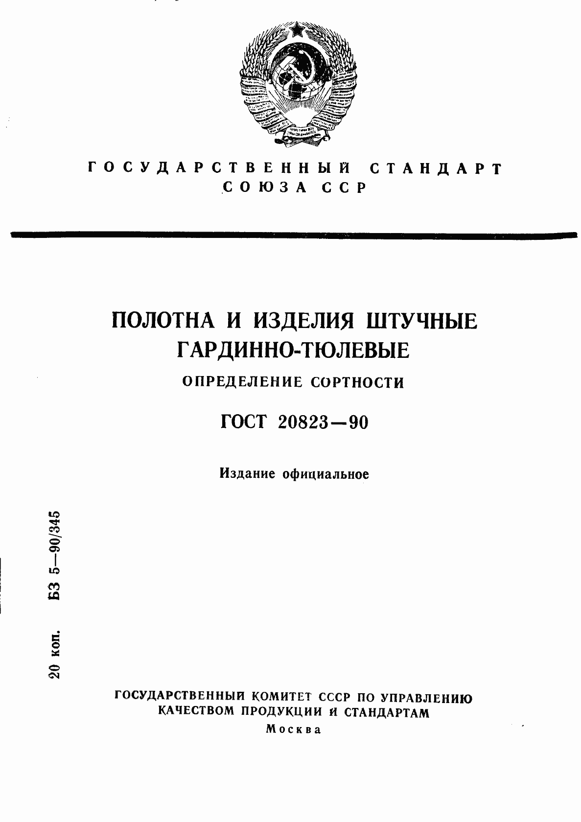 Страница 1 ГОСТ 20823-90
