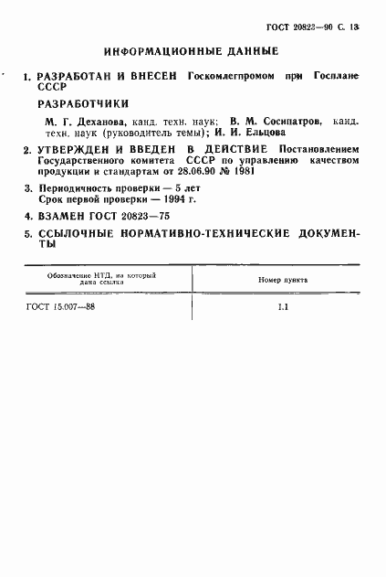 Страница 14 ГОСТ 20823-90