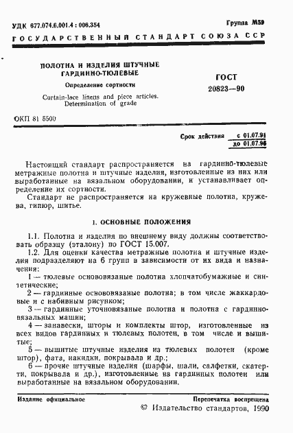 Страница 2 ГОСТ 20823-90