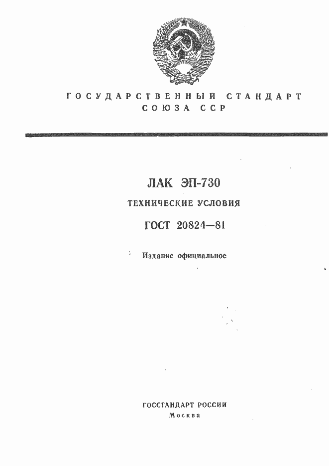 Страница 1 ГОСТ 20824-81