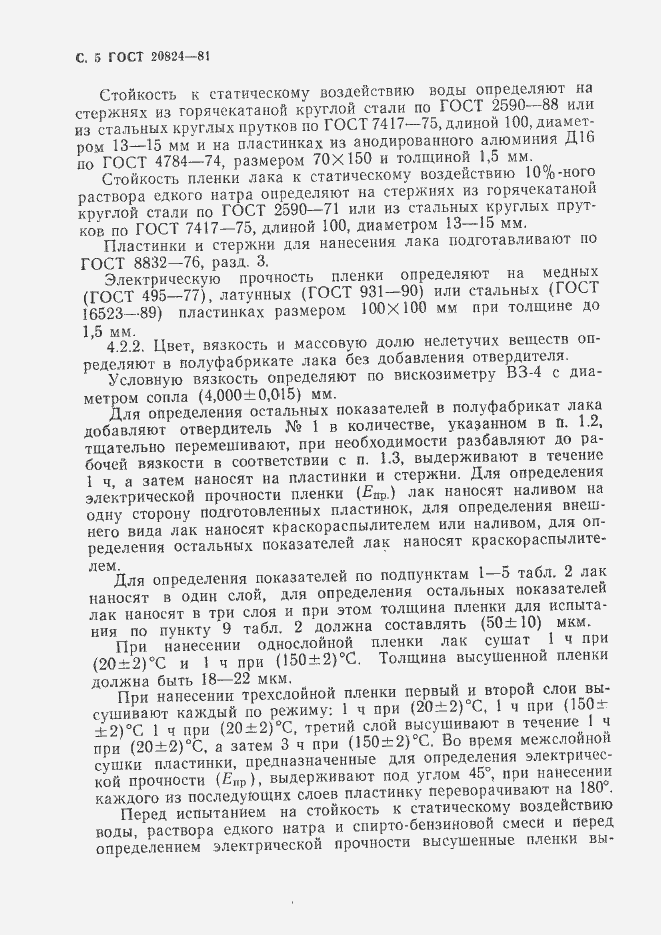 Страница 8 ГОСТ 20824-81