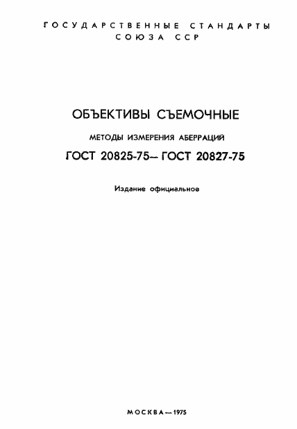 Страница 2 ГОСТ 20825-75
