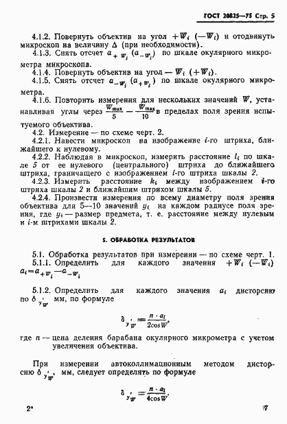 Страница 8 ГОСТ 20825-75