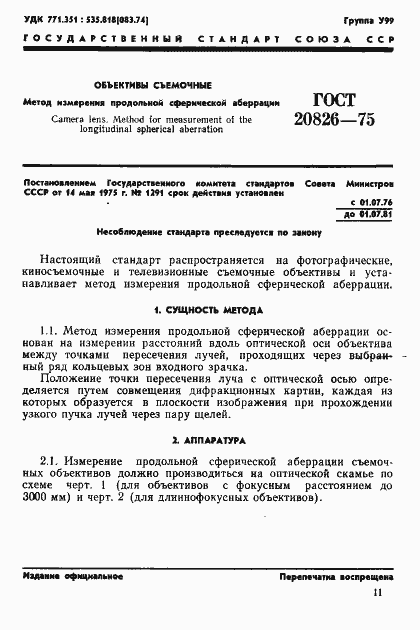 Страница 1 ГОСТ 20826-75