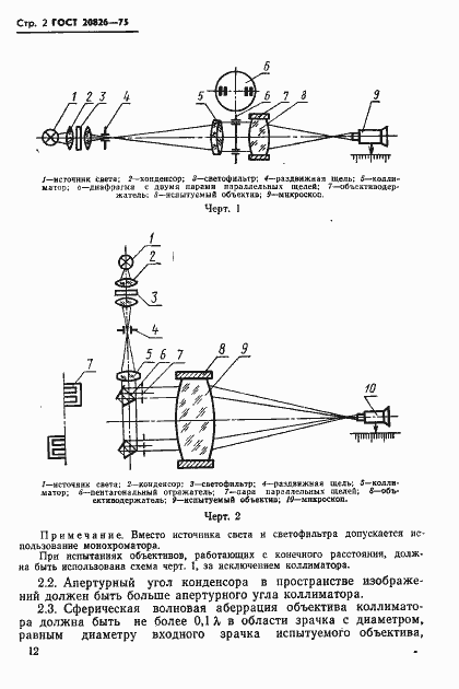Страница 2 ГОСТ 20826-75