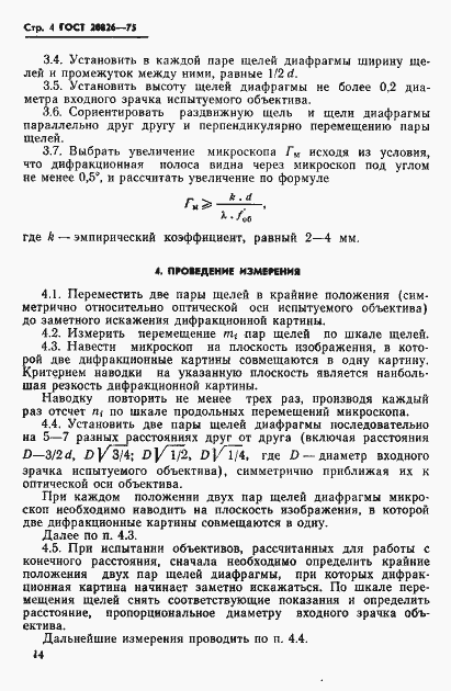 Страница 4 ГОСТ 20826-75