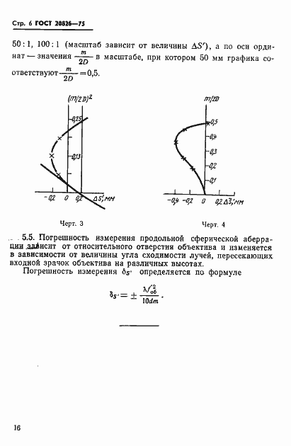 Страница 6 ГОСТ 20826-75